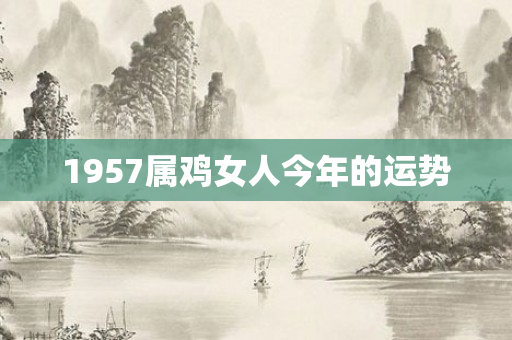1957属鸡女人今年的运势