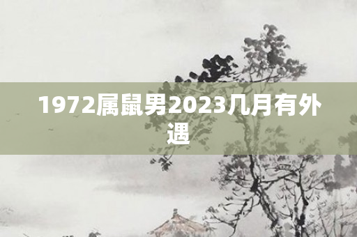 1972属鼠男2023几月有外遇