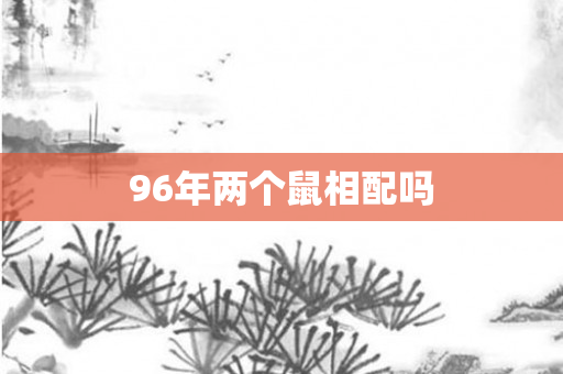 96年两个鼠相配吗
