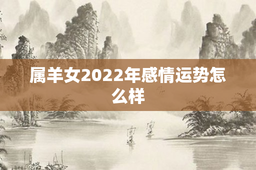 属羊女2022年感情运势怎么样