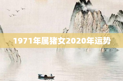 1971年属猪女2020年运势