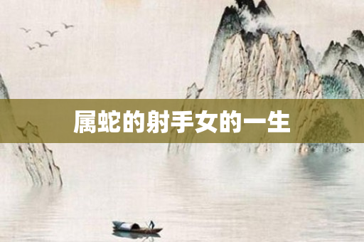 属蛇的射手女的一生
