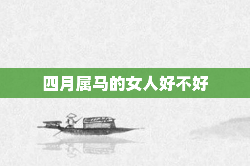 四月属马的女人好不好
