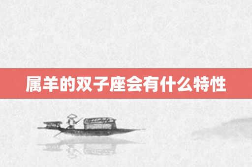 属羊的双子座会有什么特性