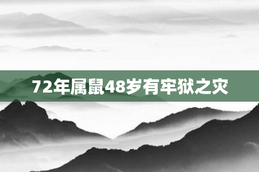 72年属鼠48岁有牢狱之灾