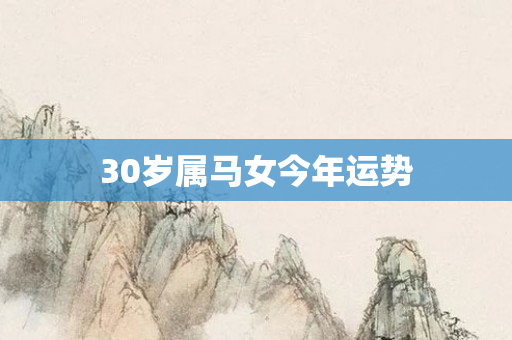 30岁属马女今年运势