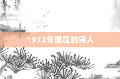 1972年属鼠的男人