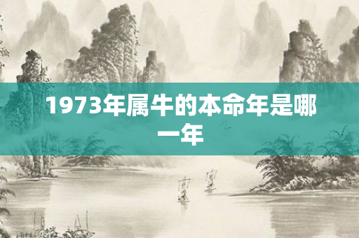 1973年属牛的本命年是哪一年
