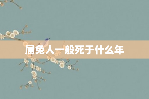 属兔人一般死于什么年