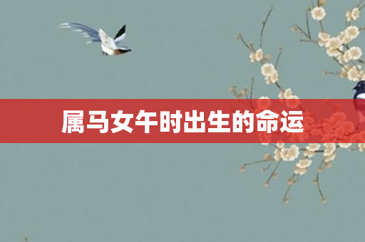 属马女午时出生的命运