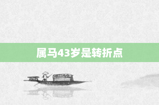 属马43岁是转折点