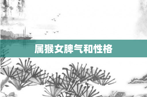 属猴女脾气和性格