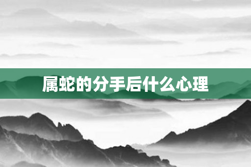属蛇的分手后什么心理