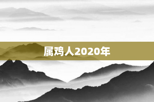 属鸡人2020年