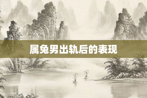 属兔男出轨后的表现