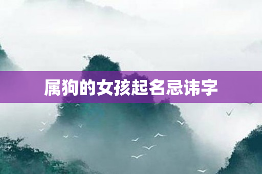 属狗的女孩起名忌讳字