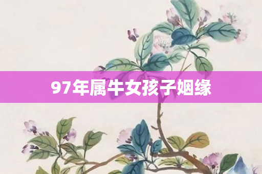 97年属牛女孩子姻缘