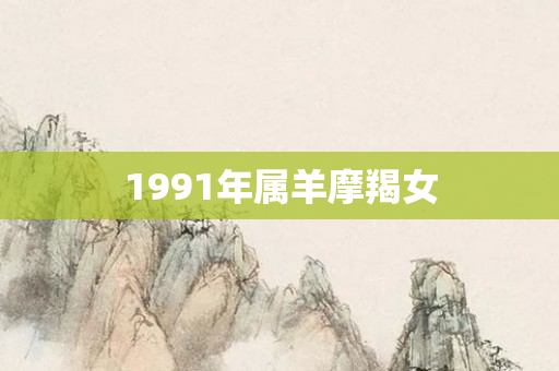 1991年属羊摩羯女