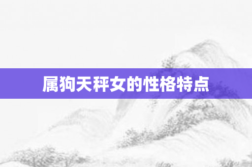 属狗天秤女的性格特点