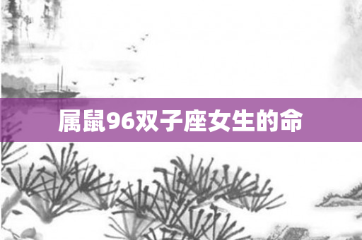 属鼠96双子座女生的命
