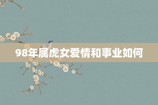 98年属虎女爱情和事业如何