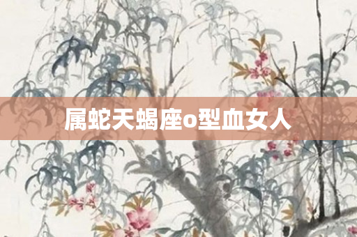 属蛇天蝎座o型血女人