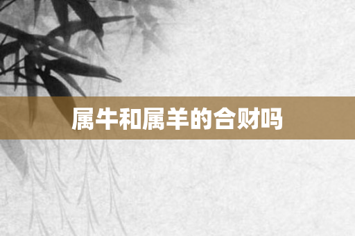 属牛和属羊的合财吗