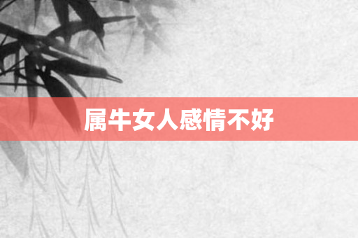属牛女人感情不好