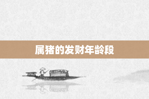 属猪的发财年龄段