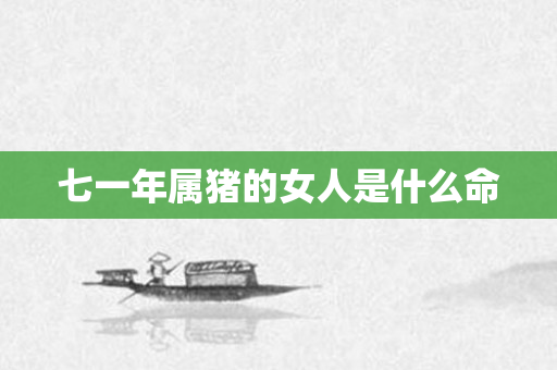 七一年属猪的女人是什么命