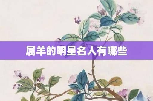 属羊的明星名人有哪些