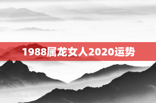 1988属龙女人2020运势