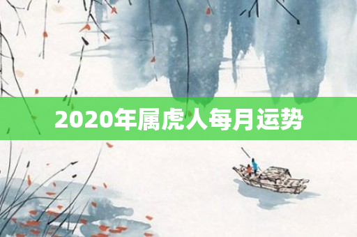 2020年属虎人每月运势