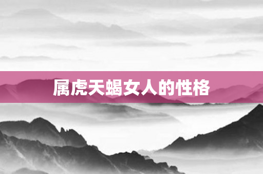 属虎天蝎女人的性格