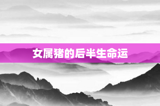女属猪的后半生命运
