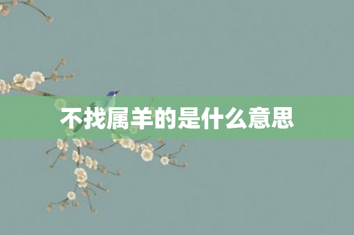 不找属羊的是什么意思