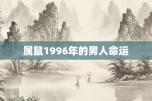 属鼠1996年的男人命运