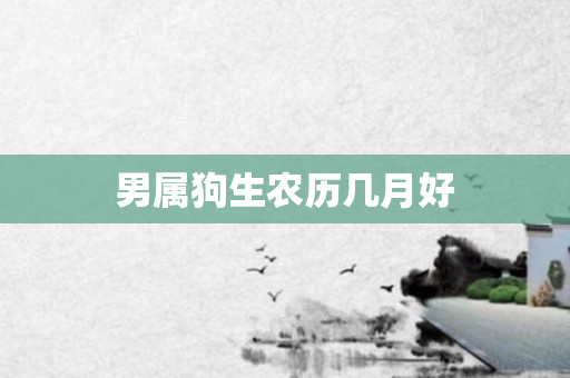 男属狗生农历几月好