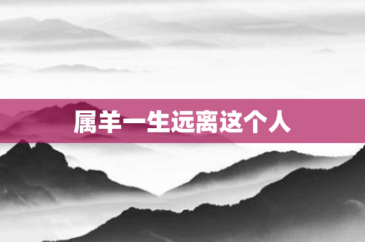 属羊一生远离这个人