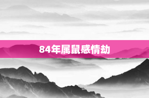 84年属鼠感情劫