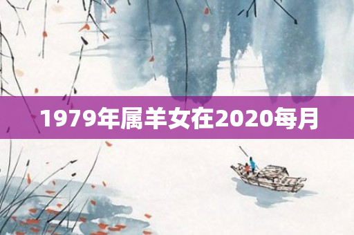 1979年属羊女在2020每月