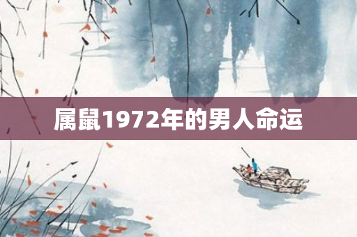 属鼠1972年的男人命运