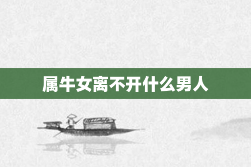 属牛女离不开什么男人