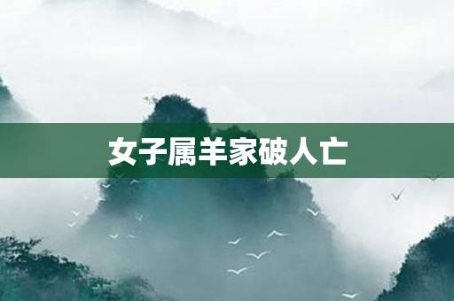 女子属羊家破人亡