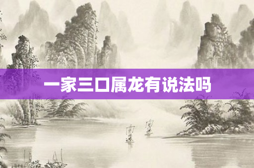 一家三口属龙有说法吗