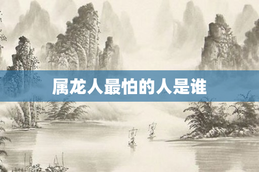 属龙人最怕的人是谁