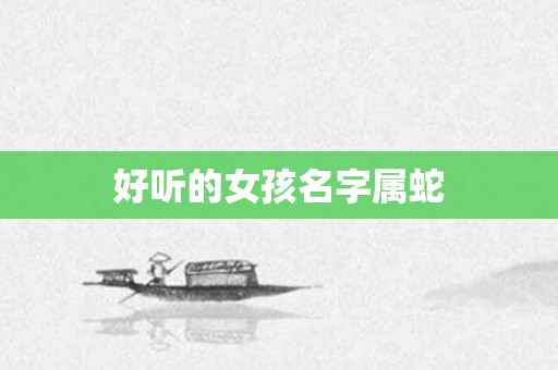 好听的女孩名字属蛇