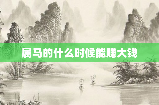 属马的什么时候能赚大钱