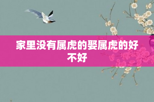 家里没有属虎的娶属虎的好不好