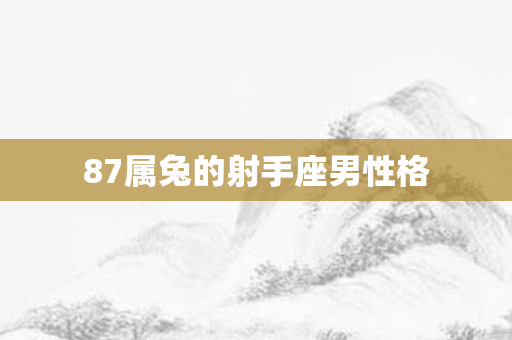87属兔的射手座男性格
